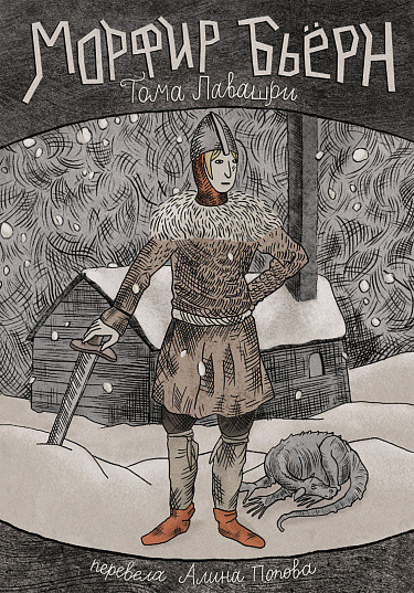 Лавашри Тома. Морфир Бьерн