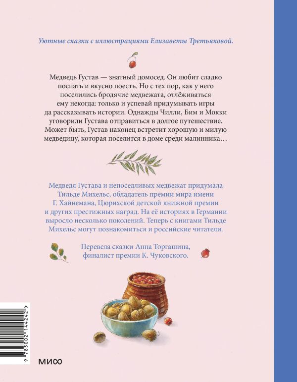 Тильде Михельс. Сказки медведя Густава. Косолапая долина