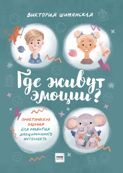 Шиманская Виктория. Где живут эмоции? Практические задания для развития эмоционального интеллекта