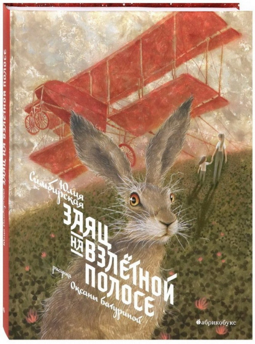 Симбирская Юлия. Заяц на взлетной полосе