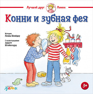 Шнайдер Лиана. Конни и зубная фея
