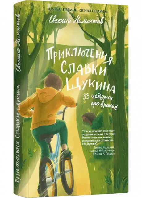 Мамонтов Евгений. Приключения Славки Щукина. 33 истории про враньё