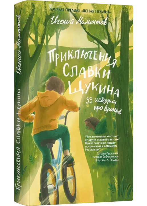 Мамонтов Евгений. Приключения Славки Щукина. 33 истории про враньё