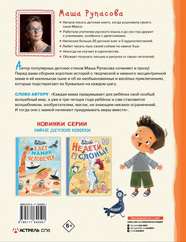 Рупасова Маша. Наоборотная мама (илл. А. Чернышова)