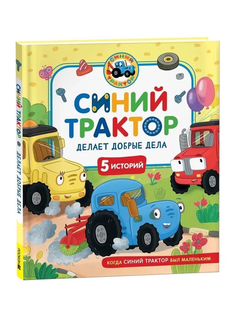 Синий Трактор делает добрые дела. 5 историй