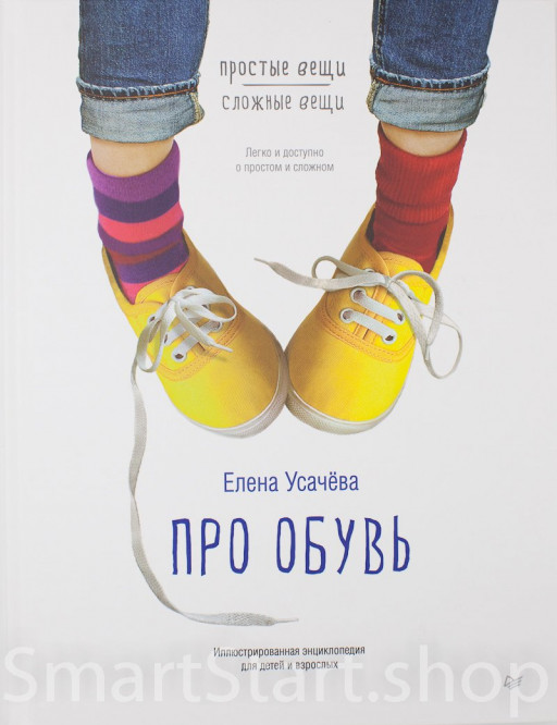 Усачева Елена. Про обувь. Иллюстрированная энциклопедия для детей и взрослых