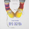 Усачева Елена. Про обувь. Иллюстрированная энциклопедия для детей и взрослых