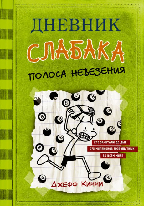 Кинни Джефф. Дневник слабака-8. Полоса невезения