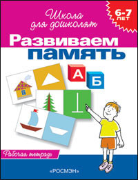 Школа для дошколят. 6-7 лет. Развиваем память. Рабочая тетрадь