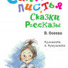 Осеева Валентина. Синие листья. Сказки, рассказы