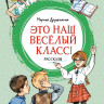 Дружинина Марина. Это наш весёлый класс! Рассказы