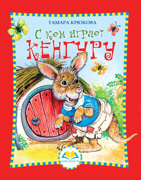Крюкова Тамара. С кем играет кенгуру
