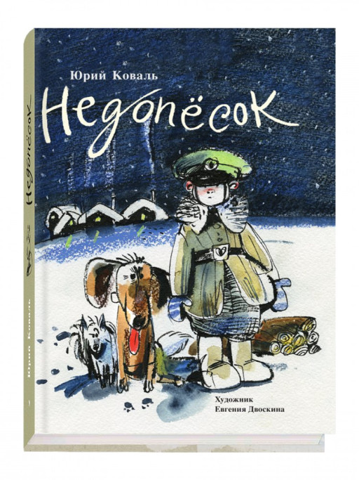 Коваль Юрий. Недопёсок (илл. Е. Двоскина)