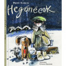 Коваль Юрий. Недопёсок (илл. Е. Двоскина)