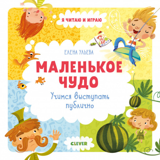 Ульева Елена. Маленькое чудо. Учимся выступать публично