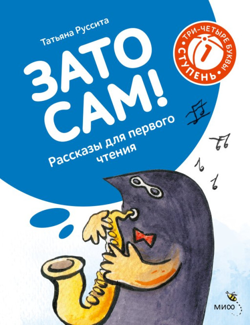 Руссита Татьяна. Зато сам! Рассказы для первого чтения. 1 ступень