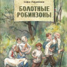Радзиевская Софья. Болотные Робинзоны