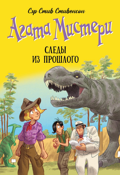 Стивенсон Стив. Агата Мистери. Книга 34. Следы из прошлого