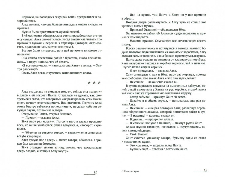 Жвалевский Андрей, Пастернак Евгения. Пока я на краю