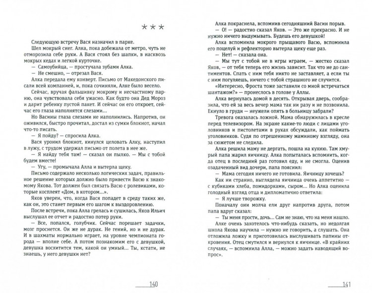 Жвалевский Андрей, Пастернак Евгения. Пока я на краю