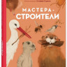 Олливье Рейна, Клаас Карел. Мастера-строители