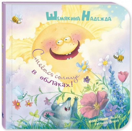 Шемякина Надежда. Смеётся солнце в облаках!