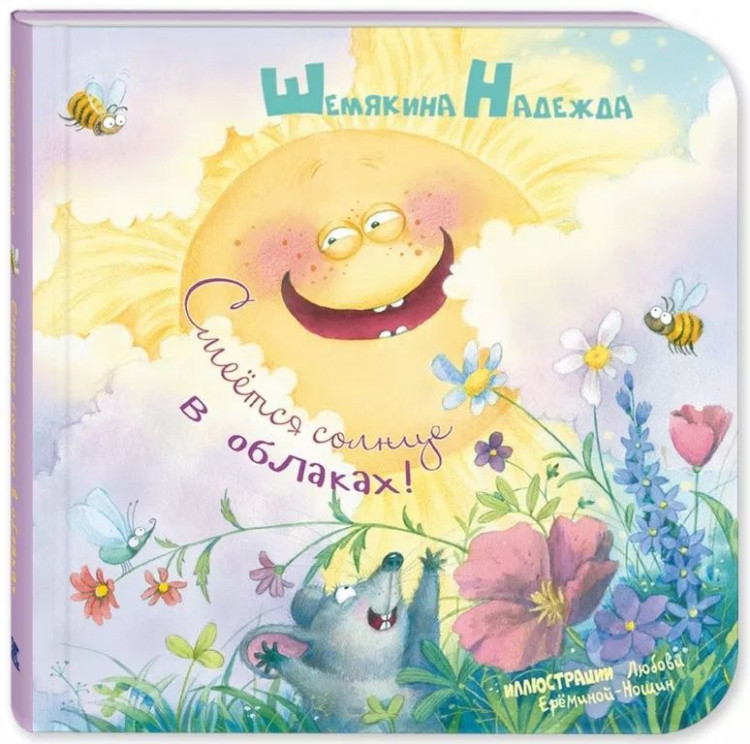 Шемякина Надежда. Смеётся солнце в облаках!