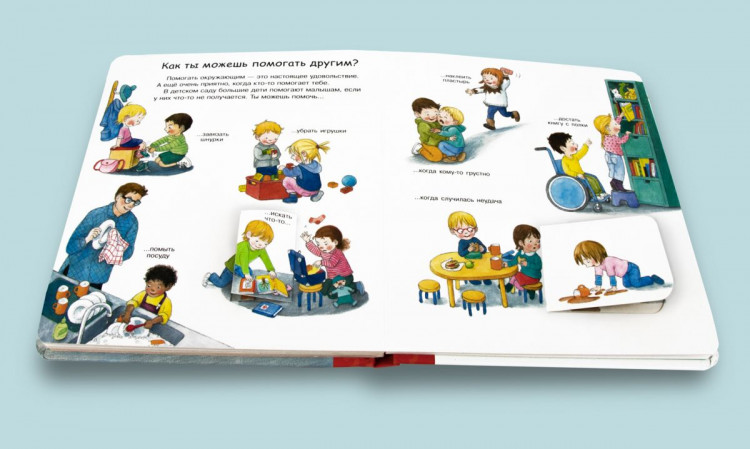 Что? Почему? Зачем? Помогать, ладить, дружить (с волшебными окошками)