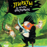 Функе Корнелия. Пираты на острове сокровищ