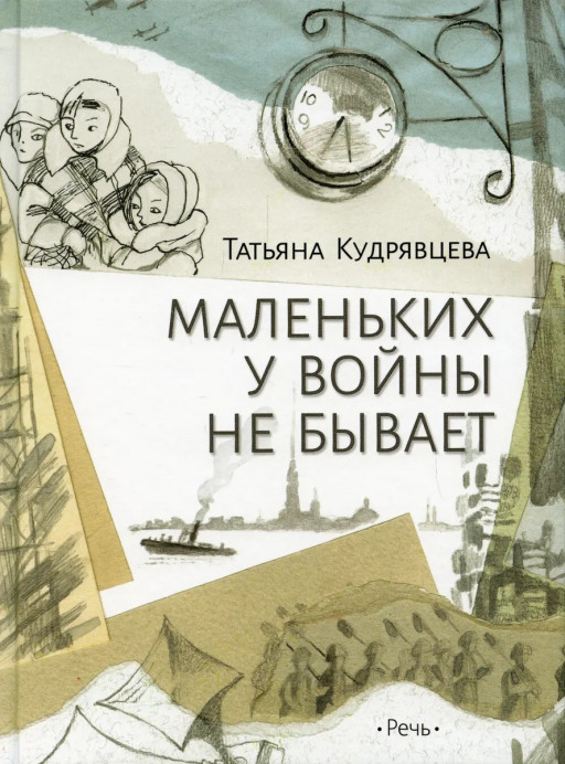 Кудрявцева Татьяна. Маленьких у войны не бывает