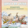 Де Беер Ханс. Ларси и его друзья. Большая книга про маленького медвежонка