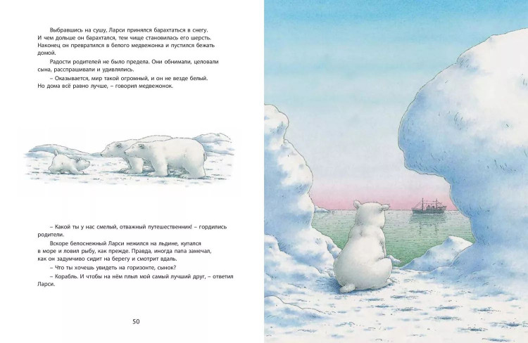 Де Беер Ханс. Ларси и его друзья. Большая книга про маленького медвежонка