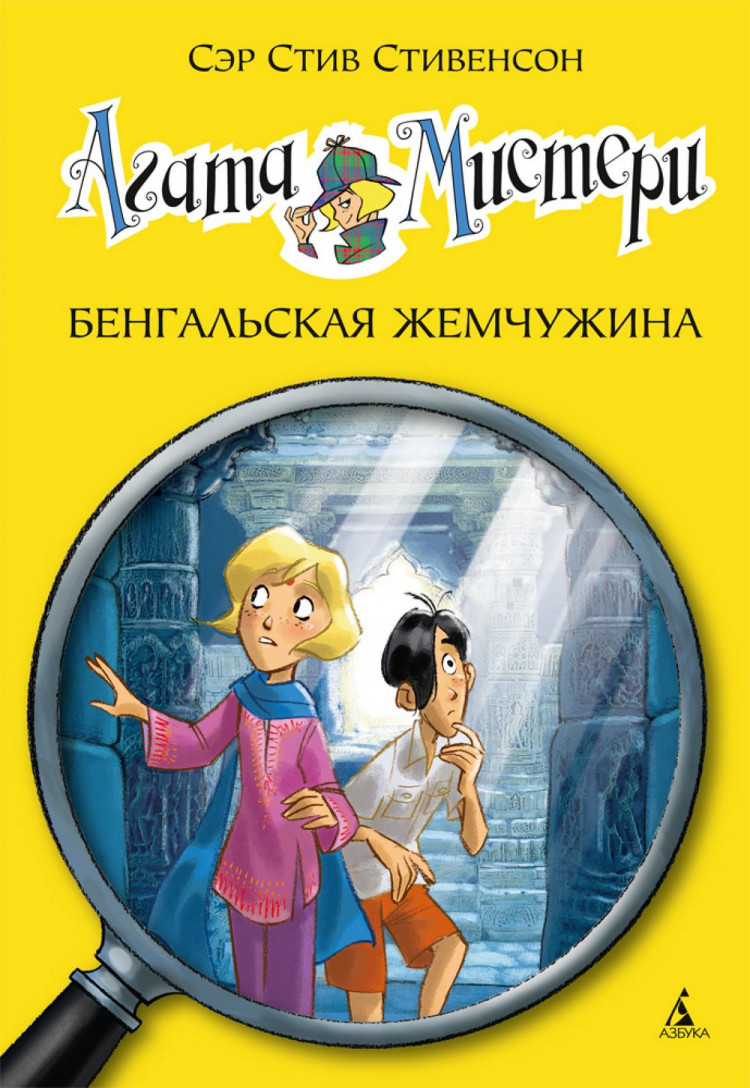 Стивенсон Стив. Агата Мистери. Книга 2. Бенгальская жемчужина