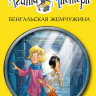 Стивенсон Стив. Агата Мистери. Книга 2. Бенгальская жемчужина