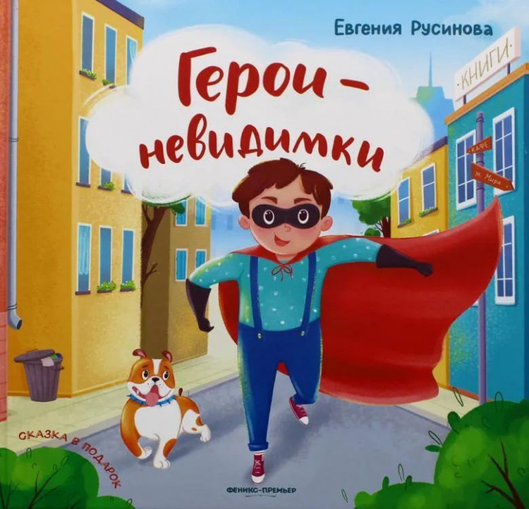 Русинова Евгения. Герои-невидимки