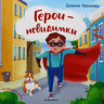 Русинова Евгения. Герои-невидимки
