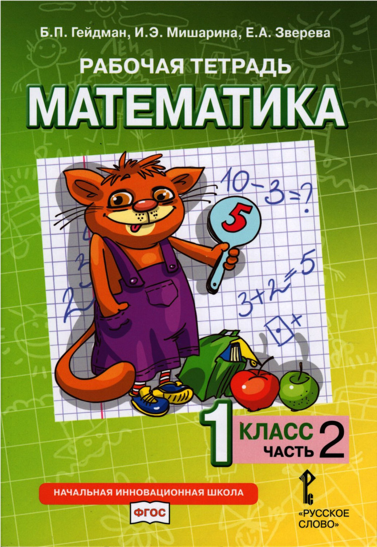 Гейдман Борис. Математика. 1 класс. Рабочая тетрадь. Часть 2