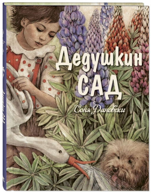 Дановски Соня. Дедушкин сад