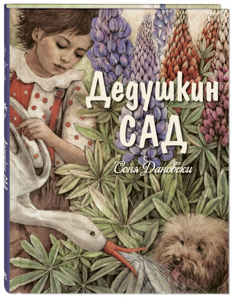 Дановски Соня. Дедушкин сад