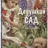 Дановски Соня. Дедушкин сад
