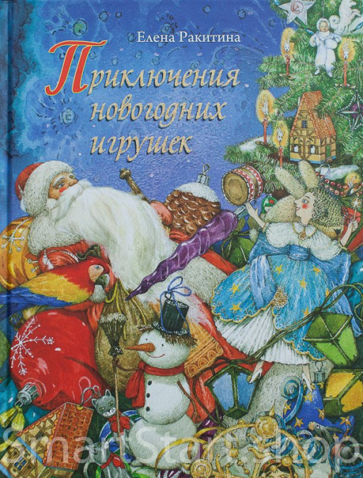 Ракитина Елена. Приключения новогодних игрушек