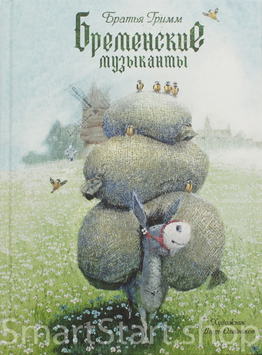 Братья Гримм. Бременские музыканты