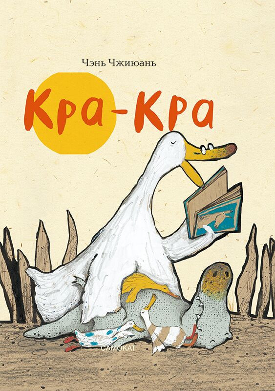 Чжиюань Чэнь. Кра-Кра