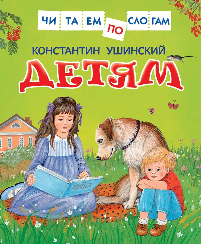 Ушинский Константин. Детям (Читаем по слогам)