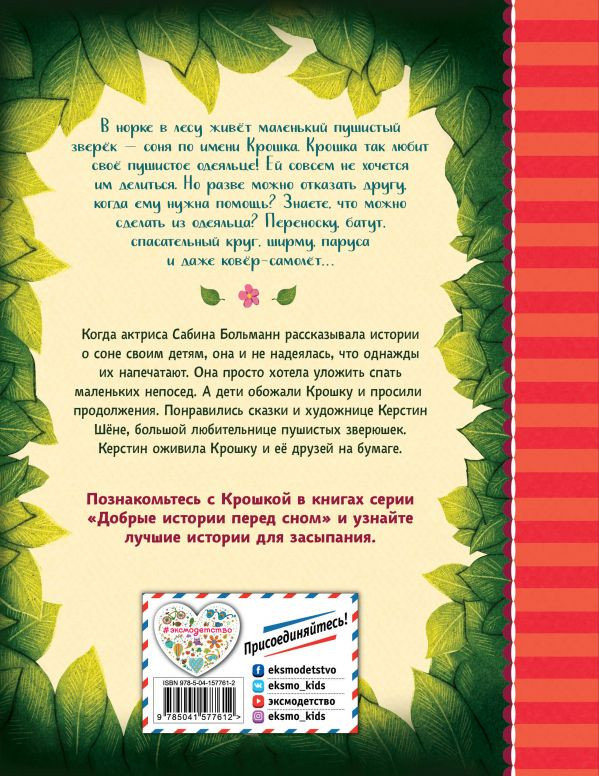 Больманн Сабина. История маленькой сони, которая не хотела делиться своим одеяльцем