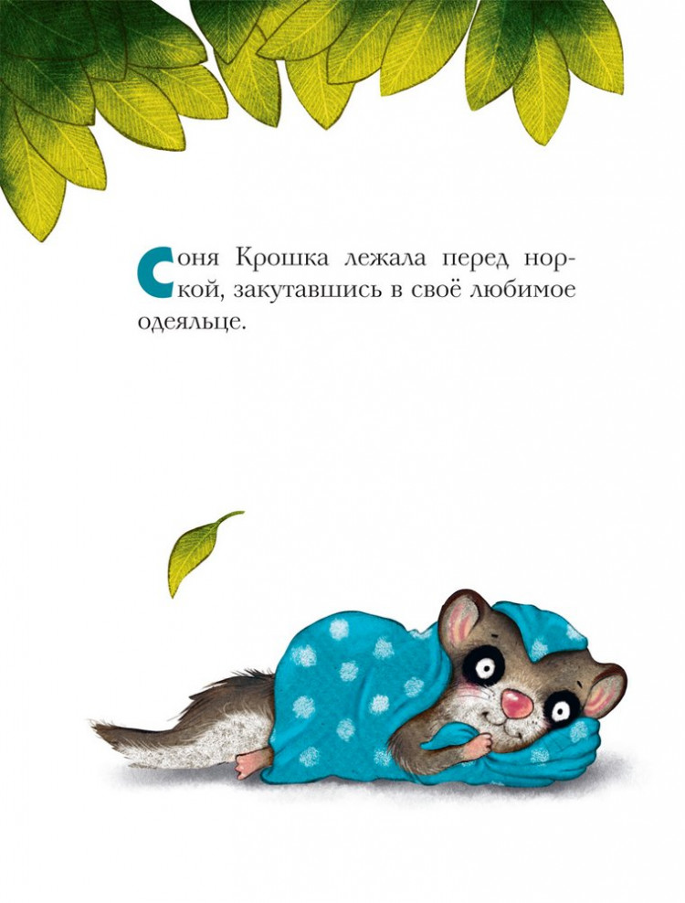 Больманн Сабина. История маленькой сони, которая не хотела делиться своим одеяльцем