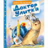 Вербицкая Ольга. Доктор Улитка
