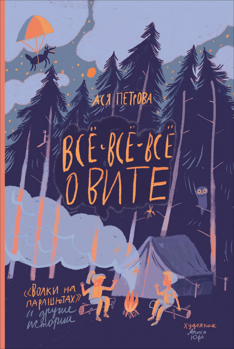 Книга: Петрова Ася. Всё-всё-всё о Вите. Волки на парашютах и другие ...