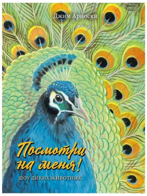 Арноски Джим. Посмотри на меня! Шоу диких животных