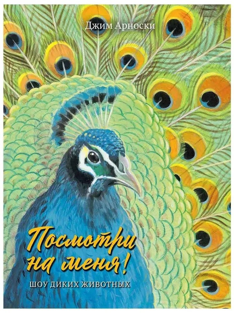 Арноски Джим. Посмотри на меня! Шоу диких животных